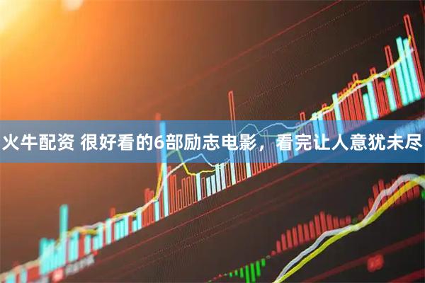 火牛配资 很好看的6部励志电影，看完让人意犹未尽