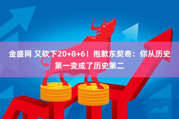 金盛网 又砍下20+8+6！抱歉东契奇：你从历史第一变成了历史第二